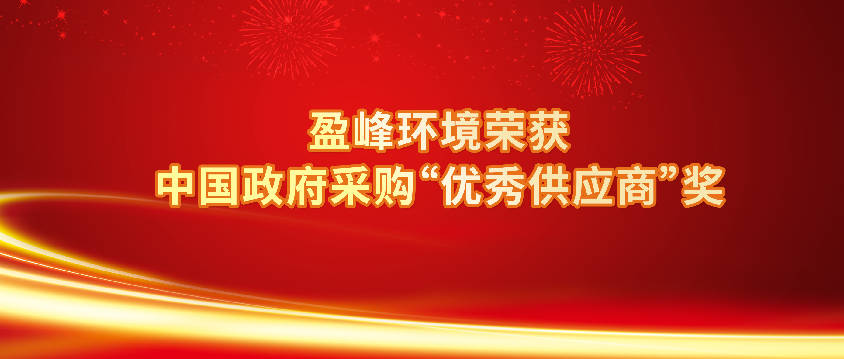 行业唯一！盈峰环境荣获中国政府采购“优秀供应商”奖