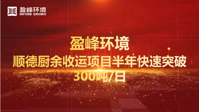 日均超300吨！半年破解顺德厨余垃圾收运上量难题