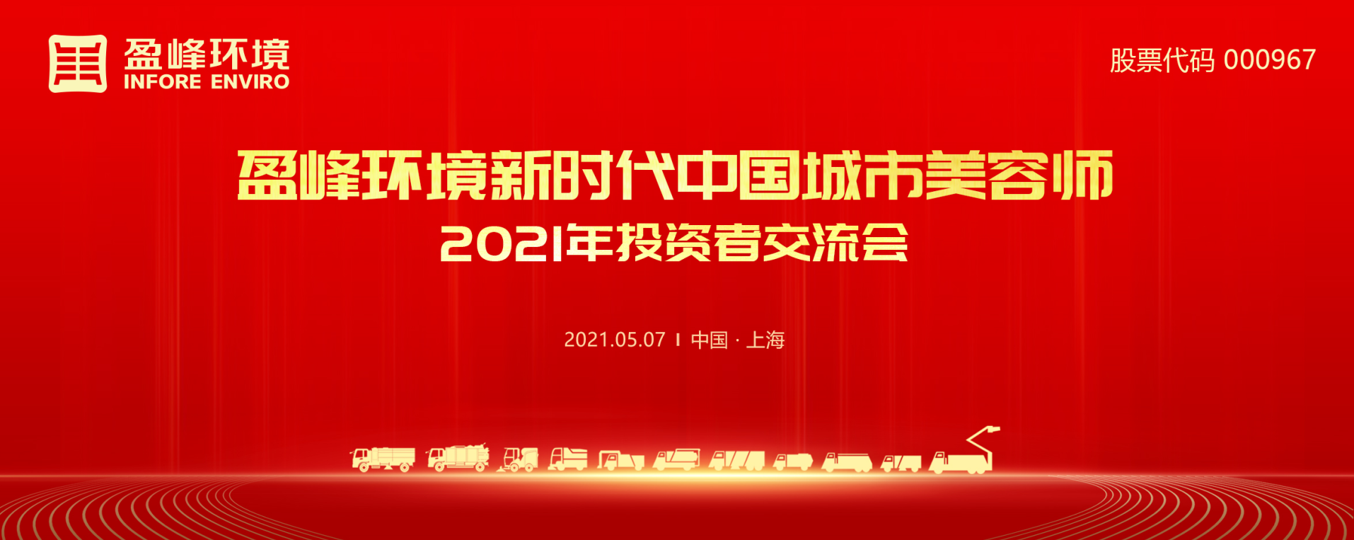 2021年投资者交流会：抢占智慧环卫新高地，盈峰环境5115战略进展引关注