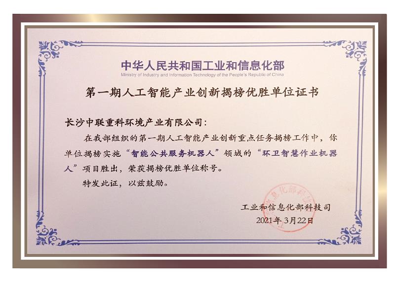 行业唯一！盈峰环境荣获国家新一代人工智能产业创新首批揭榜优胜单位