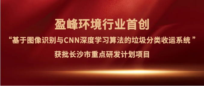 盈峰环境“垃圾分类收运AI精细化管理系统”获批长沙市重点研发计划项目