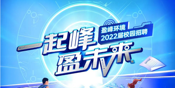 一起峰，盈未来丨盈峰环境2022届春季校园招聘正式启动！