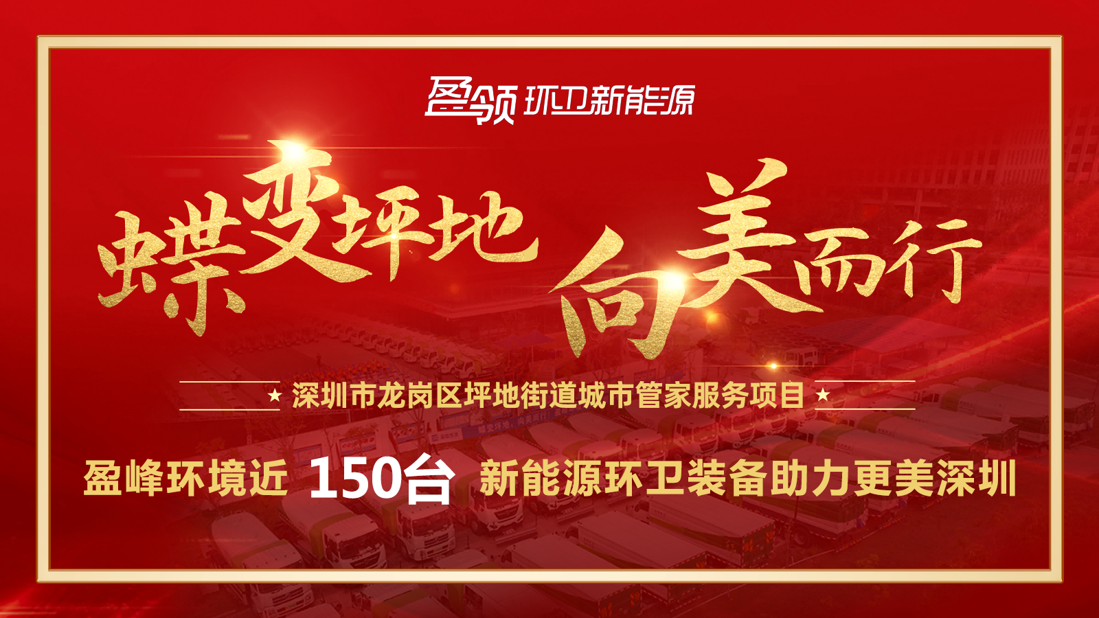 近8000万！盈峰环境斩获新能源环卫装备大单，助力建设美丽深圳！