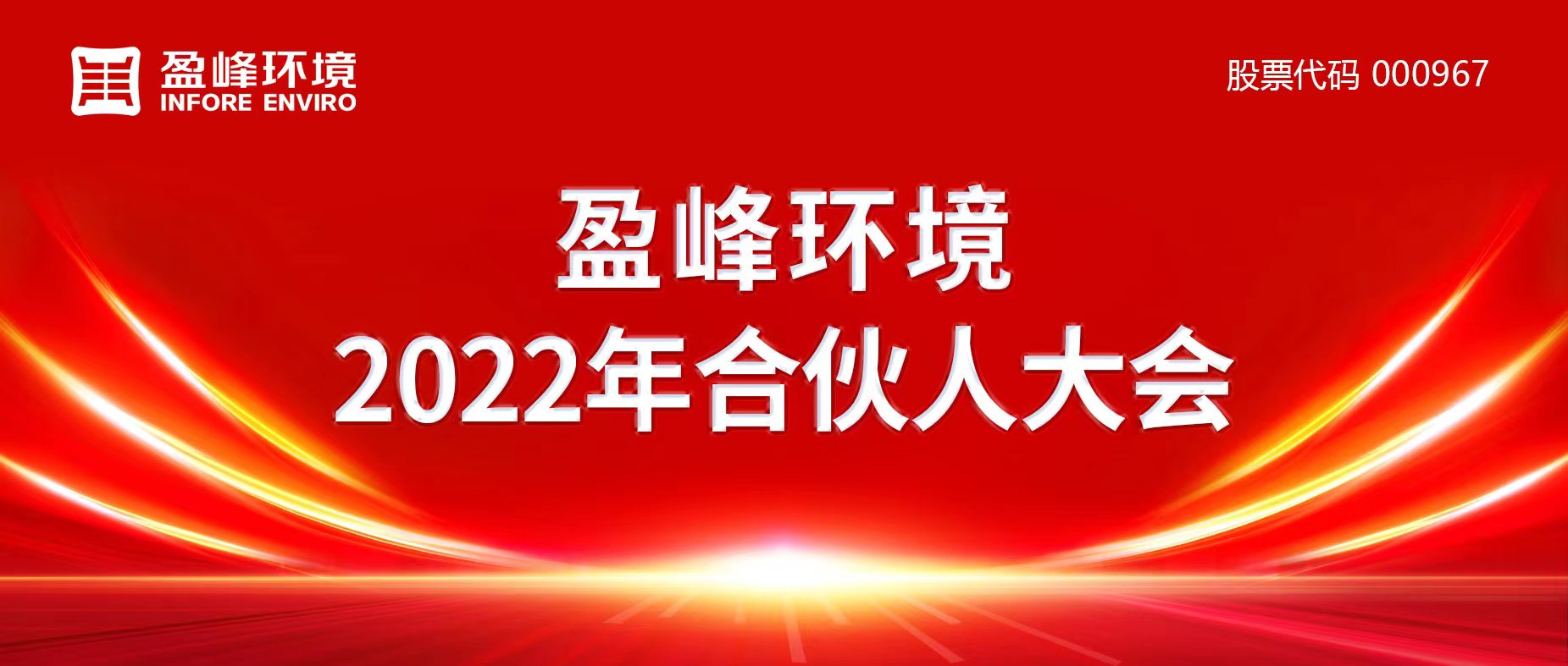 携万象美好，谱璀璨华章！盈峰环境2022年合伙人大会圆满举办