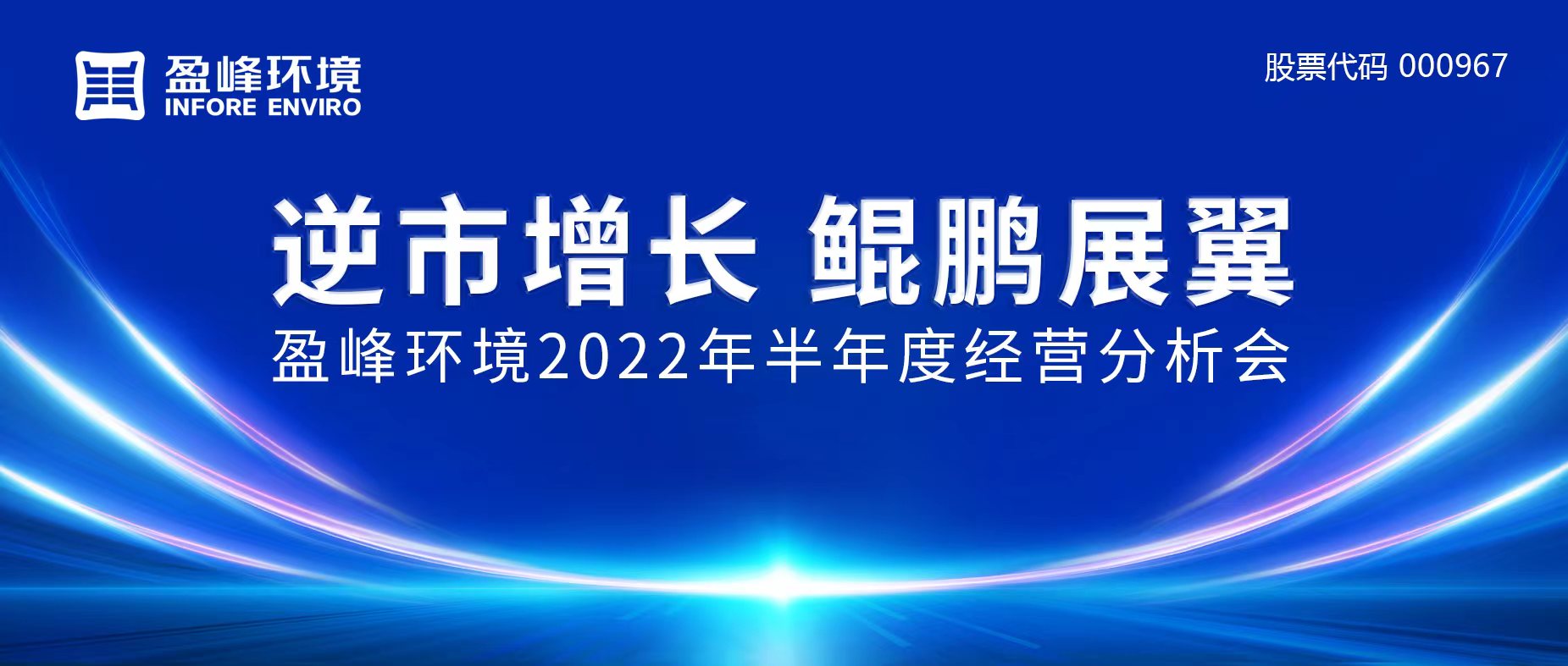 逆市增长，鲲鹏展翼 | 盈峰环境召开2022年半年度经营分析会